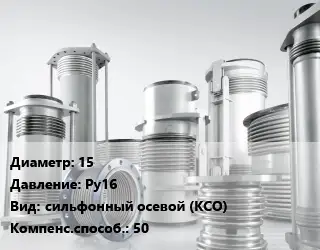 Компенсатор 15 Ру16 сильфонный осевой (КСО) 50